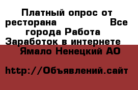 Платный опрос от ресторана Burger King - Все города Работа » Заработок в интернете   . Ямало-Ненецкий АО